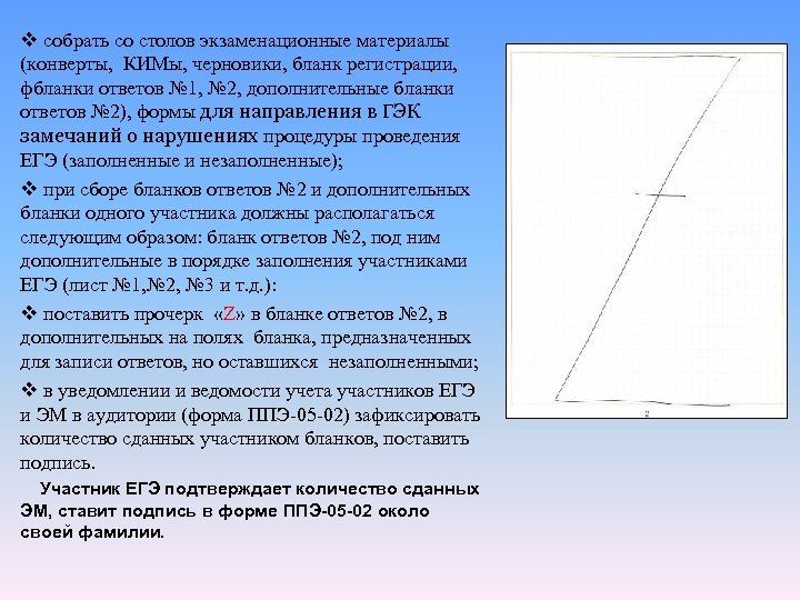 v собрать со столов экзаменационные материалы (конверты, КИМы, черновики, бланк регистрации, фбланки ответов №