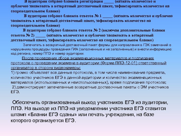  В аудитории собрано бланков регистрации _____ (назвать количество и публично запаковать в возвратный