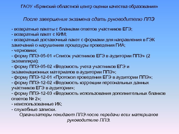 ГАОУ «Брянский областной центр оценки качества образования» После завершения экзамена сдать руководителю ППЭ -