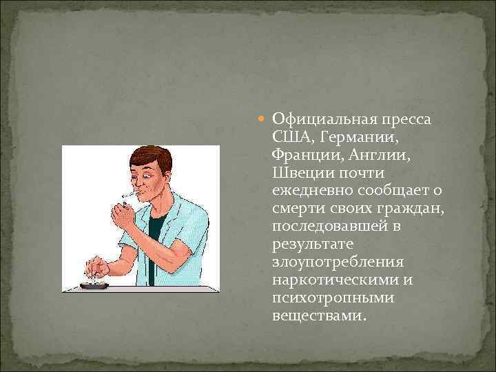  Официальная пpесса США, Геpмании, Фpанции, Англии, Швеции почти ежедневно сообщает о смеpти своих