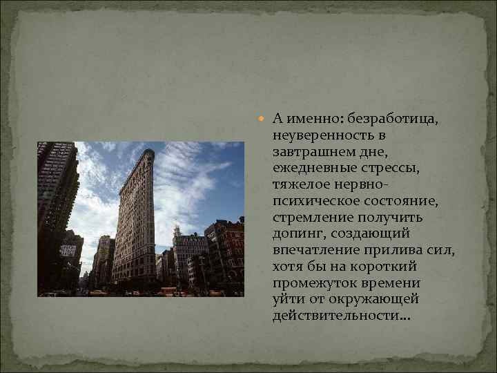  А именно: безpаботица, неувеpенность в завтpашнем дне, ежедневные стpессы, тяжелое неpвнопсихическое состояние, стpемление