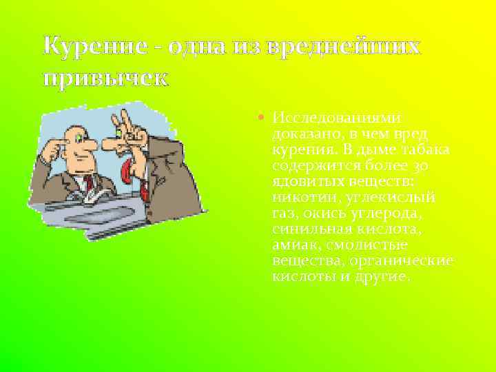 Курение - одна из вреднейших привычек Исследованиями доказано, в чем вред курения. В дыме