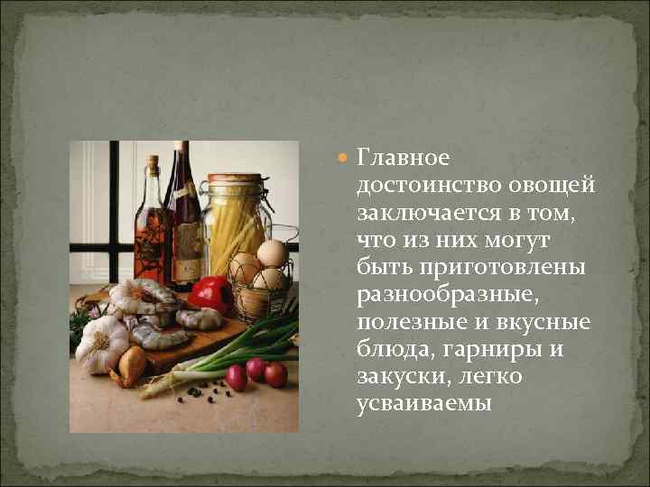  Главное достоинство овощей заключается в том, что из них могут быть приготовлены разнообразные,