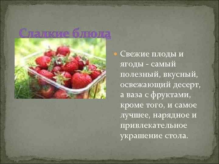 Сладкие блюда Свежие плоды и ягоды - самый полезный, вкусный, освежающий десерт, а ваза