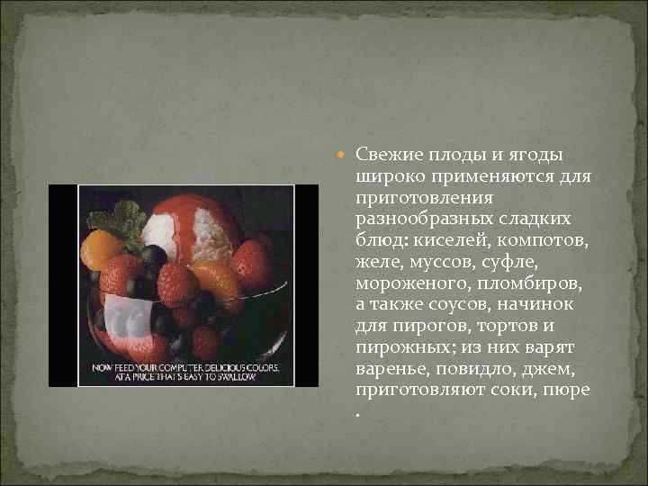  Свежие плоды и ягоды широко применяются для приготовления разнообразных сладких блюд: киселей, компотов,