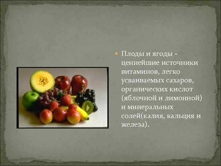  Плоды и ягоды - ценнейшие источники витаминов, легко усваиваемых сахаров, органических кислот (яблочной