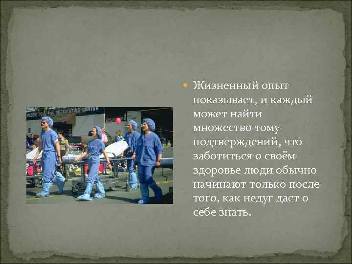  Жизненный опыт показывает, и каждый может найти множество тому подтверждений, что заботиться о