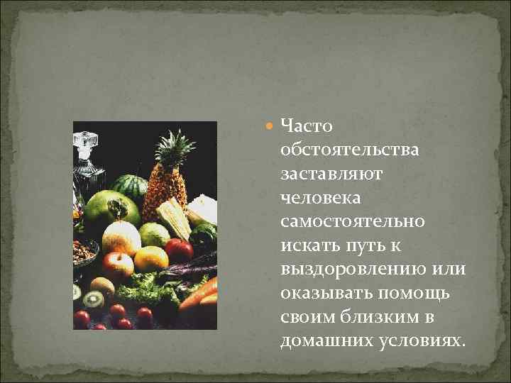  Часто обстоятельства заставляют человека самостоятельно искать путь к выздоровлению или оказывать помощь своим