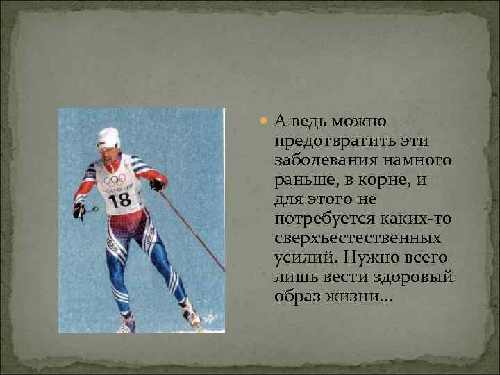  А ведь можно предотвратить эти заболевания намного раньше, в корне, и для этого