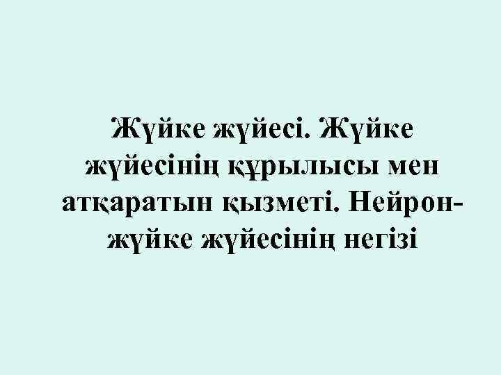 Жүйке жүйесінің құрылысы мен атқаратын қызметі. Нейронжүйке жүйесінің негізі 