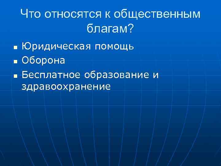 Что относятся к общественным благам? n n n Юридическая помощь Оборона Бесплатное образование и