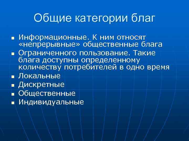 Общие категории благ n n n Информационные. К ним относят «непрерывные» общественные блага Ограниченного
