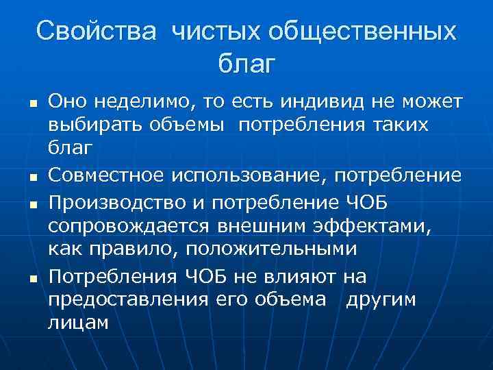 Свойства чистых общественных благ n n Оно неделимо, то есть индивид не может выбирать