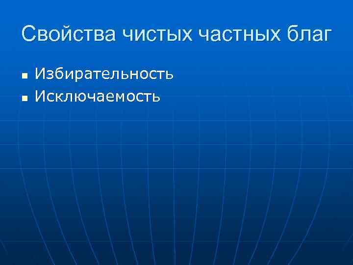 Свойства чистых частных благ n n Избирательность Исключаемость 
