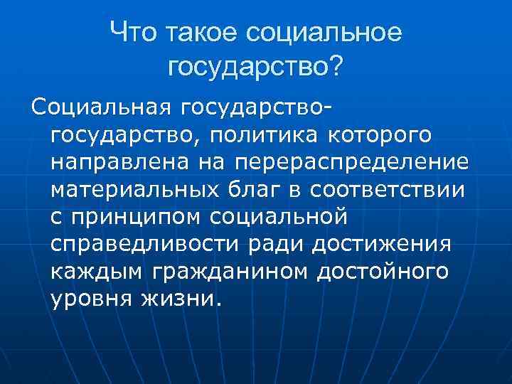 Что такое социальное государство? Социальная государство, политика которого направлена на перераспределение материальных благ в