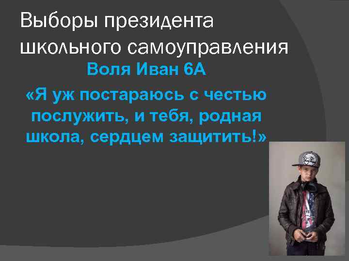 Выборы президента школьного самоуправления Воля Иван 6 А «Я уж постараюсь с честью послужить,