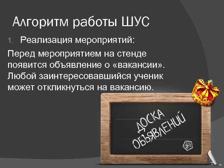 Алгоритм работы ШУС Реализация мероприятий: Перед мероприятием на стенде появится объявление о «вакансии» .