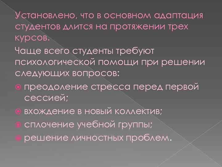 Установлено, что в основном адаптация студентов длится на протяжении трех курсов. Чаще всего студенты