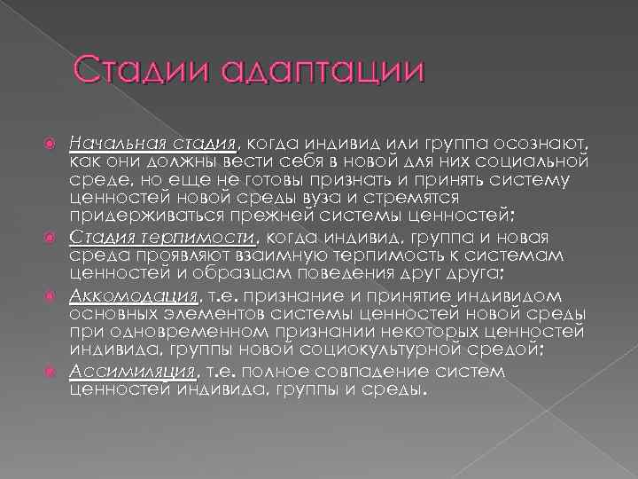 Стадии адаптации Начальная стадия, когда индивид или группа осознают, стадия как они должны вести