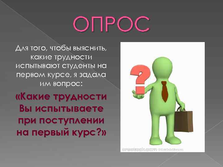 ОПРОС Для того, чтобы выяснить, какие трудности испытывают студенты на первом курсе, я задала