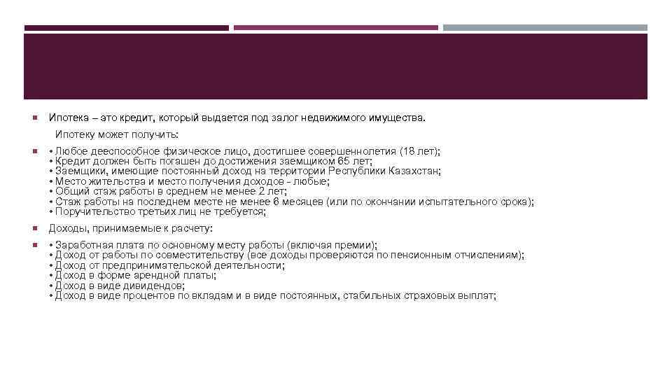  Ипотека – это кредит, который выдается под залог недвижимого имущества. Ипотеку может получить: