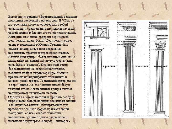  Еще в эпоху архаики сформировались основные принципы греческой архитектуры. В VII в. до