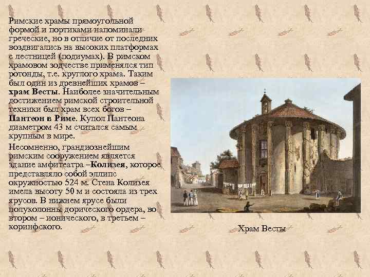 Римские храмы прямоугольной формой и портиками напоминали греческие, но в отличие от последних воздвигались