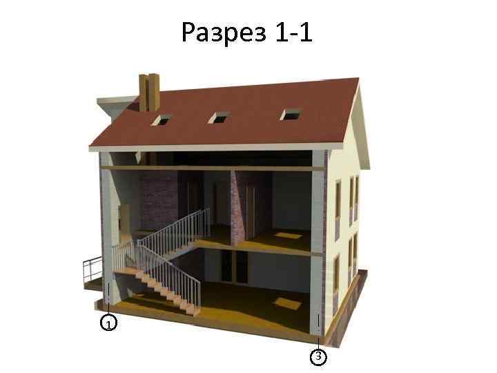 Разрез 1 -1 1 3 