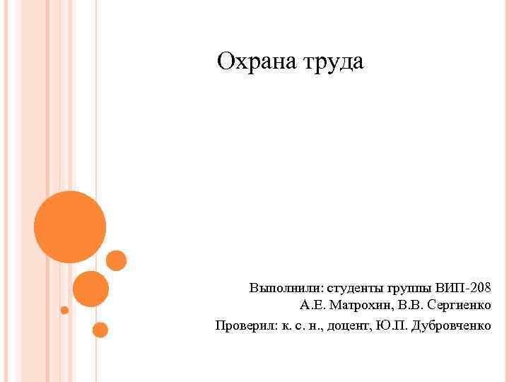 Охрана труда Выполнили: студенты группы ВИП 208 А. Е. Матрохин, В. В. Сергиенко Проверил: