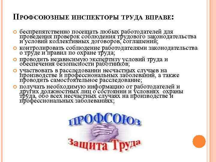 План работы общественного инспектора по охране труда в детском саду рб