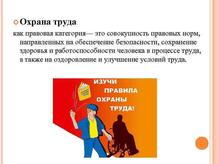  Охрана труда как правовая категория— это совокупность правовых норм, направленных на обеспечение безопасности,