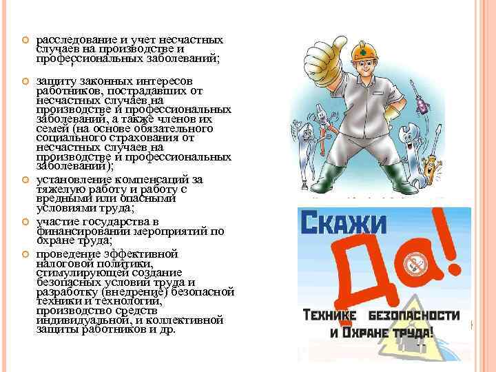  расследование и учет несчастных случаев на производстве и профессиональных заболеваний; ' защиту законных