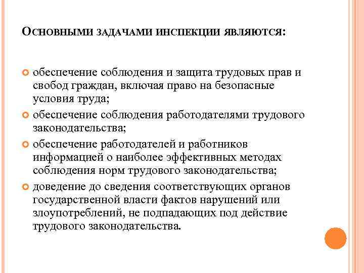 ОСНОВНЫМИ ЗАДАЧАМИ ИНСПЕКЦИИ ЯВЛЯЮТСЯ: обеспечение соблюдения и защита трудовых прав и свобод граждан, включая