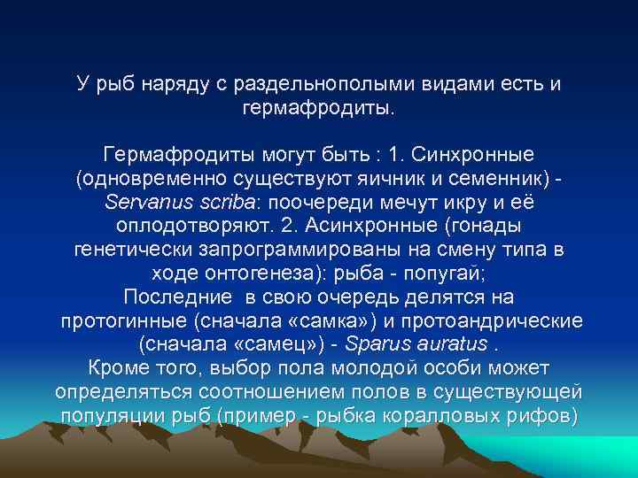 У рыб наряду с раздельнополыми видами есть и гермафродиты. Гермафродиты могут быть : 1.