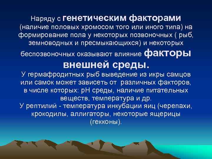 Наряду с генетическим факторами (наличие половых хромосом того или иного типа) на формирование пола