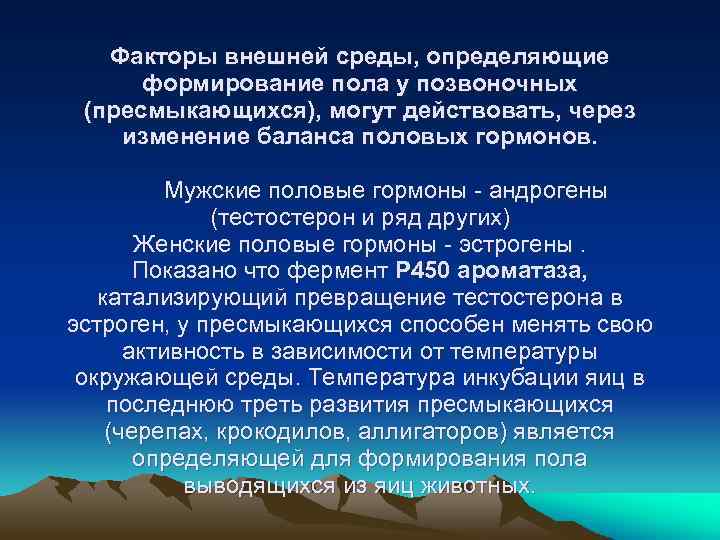 Факторы внешней среды, определяющие формирование пола у позвоночных (пресмыкающихся), могут действовать, через изменение баланса