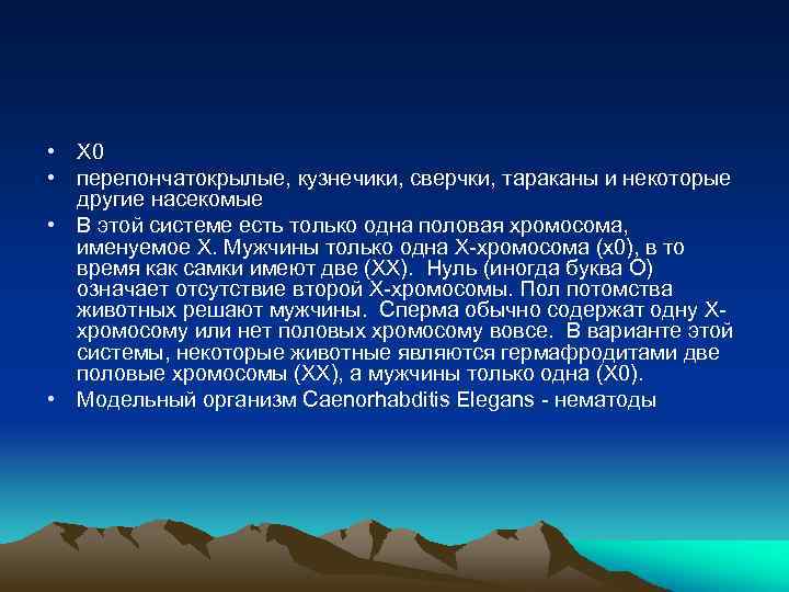  • Х 0 • перепончатокрылые, кузнечики, сверчки, тараканы и некоторые другие насекомые •