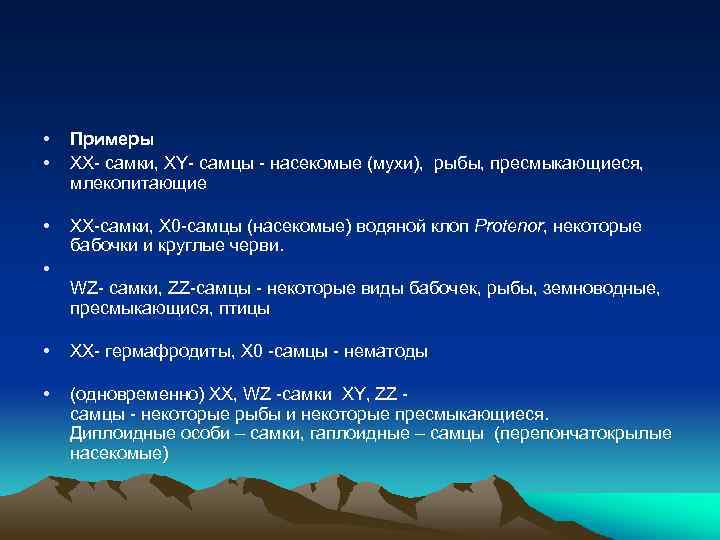  • • Примеры XX- самки, XY- самцы - насекомые (мухи), рыбы, пресмыкающиеся, млекопитающие