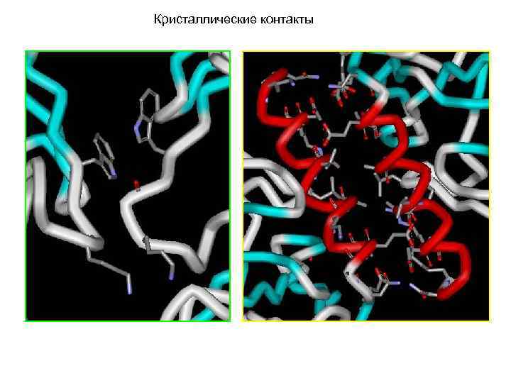 Кристаллические контакты 
