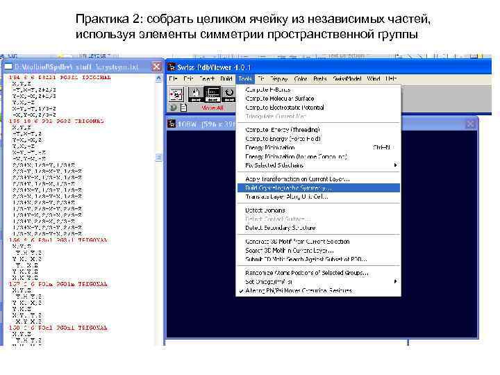 Практика 2: собрать целиком ячейку из независимых частей, используя элементы симметрии пространственной группы 
