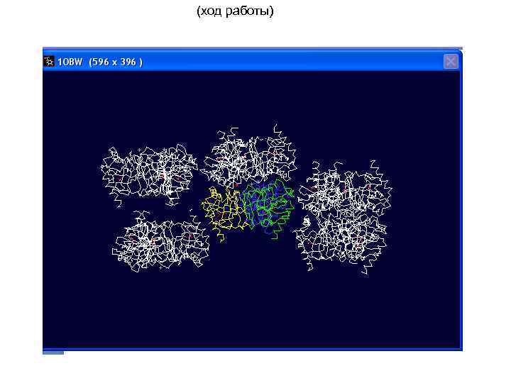 (ход работы) 
