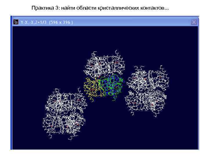 Практика 3: найти области кристаллических контактов. . . 
