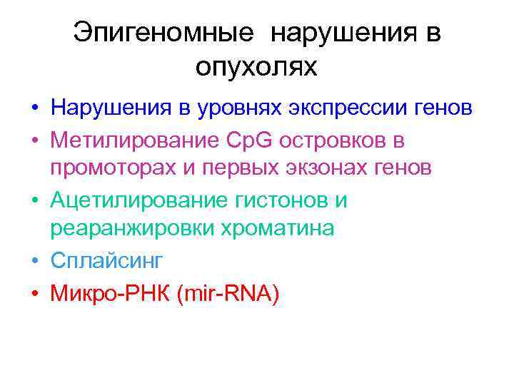 Эпигеномные нарушения в опухолях • Нарушения в уровнях экспрессии генов • Метилирование Cp. G