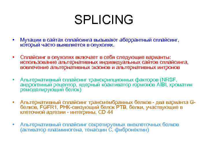 SPLICING • Мутации в сайтах сплайсинга вызывают аберрантный сплайсинг, который часто выявляется в опухолях.