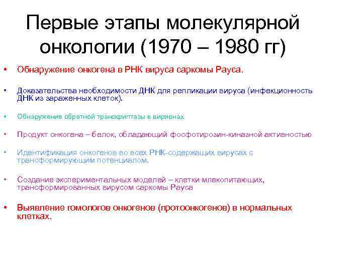 Первые этапы молекулярной онкологии (1970 – 1980 гг) • Обнаружение онкогена в РНК вируса