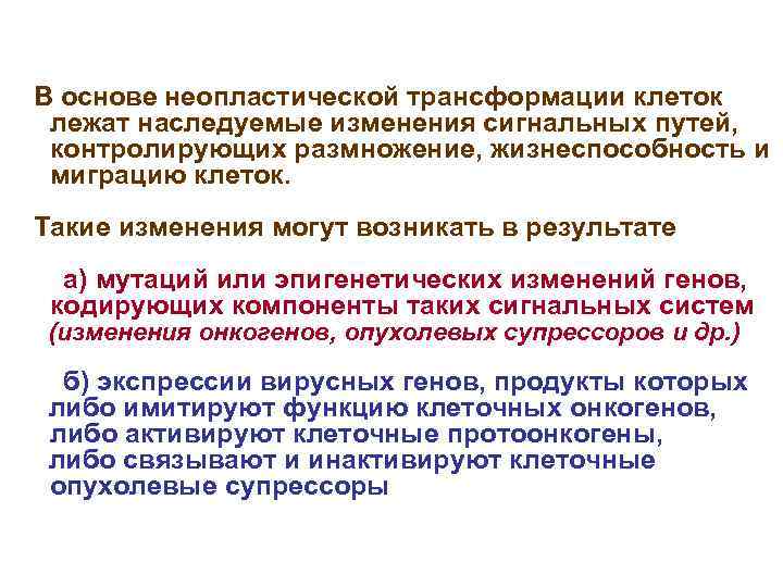 В основе неопластической трансформации клеток лежат наследуемые изменения сигнальных путей, контролирующих размножение, жизнеспособность и