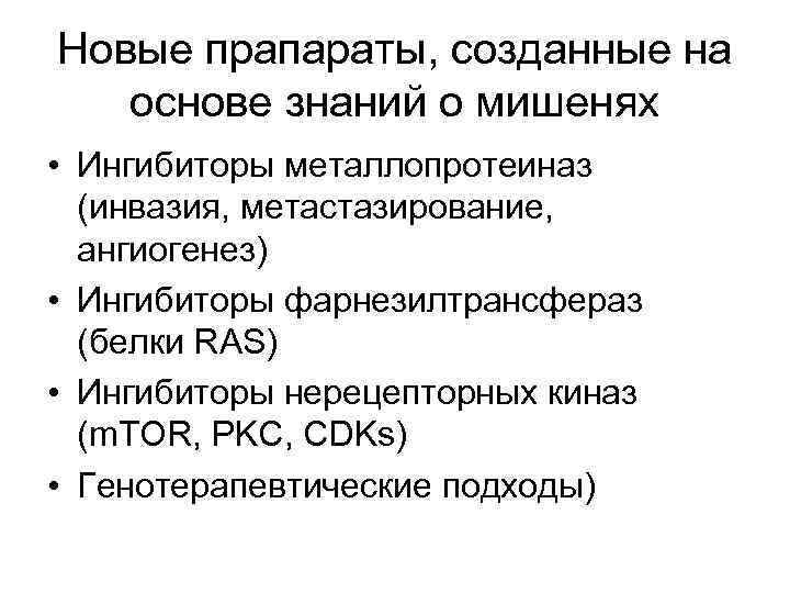 Новые прапараты, созданные на основе знаний о мишенях • Ингибиторы металлопротеиназ (инвазия, метастазирование, ангиогенез)