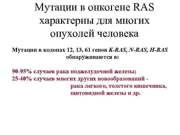 Мутации в онкогене RAS характерны для многих опухолей человека Мутации в кодонах 12, 13,