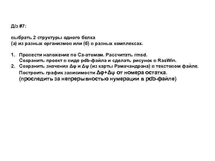 Д/з #7: выбрать 2 структуры одного белка (а) из разных организмов или (б) в