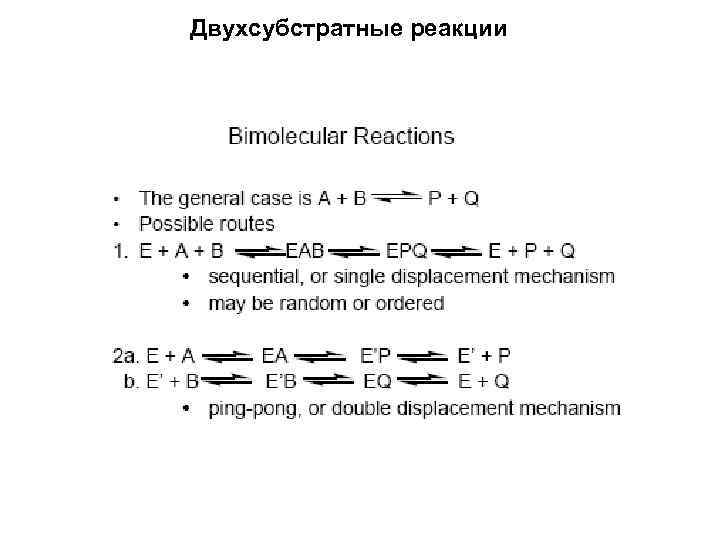 Двухсубстратные реакции 